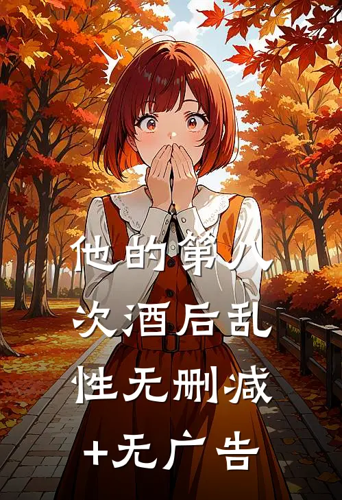 他的第八次酒后乱性无删减+无广告