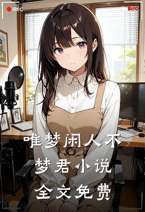 唯梦闲人不梦君小说全文免费