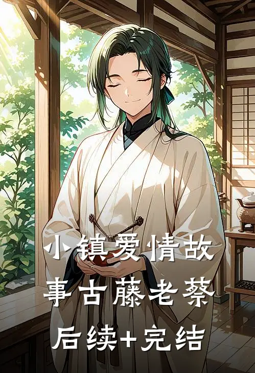 小镇爱情故事古藤老蔡后续+完结
