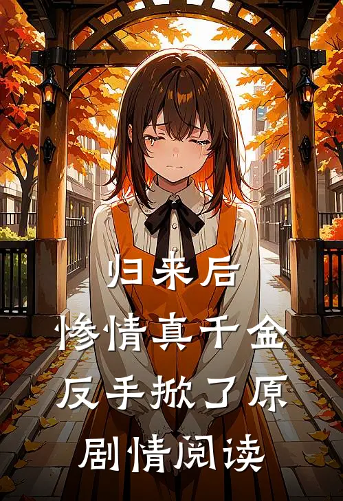 归来后，惨情真千金反手掀了原剧情阅读