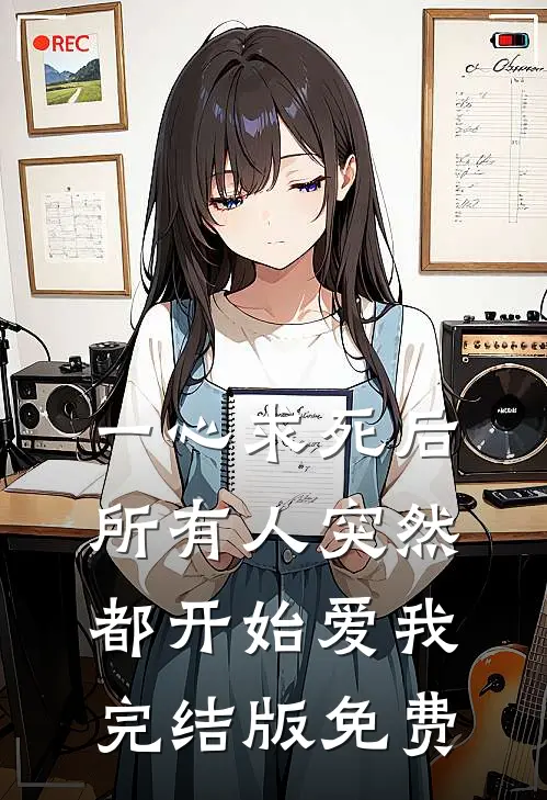 一心求死后，所有人突然都开始爱我完结版免费