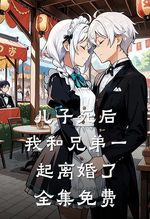 儿子死后，我和兄弟一起离婚了全集免费