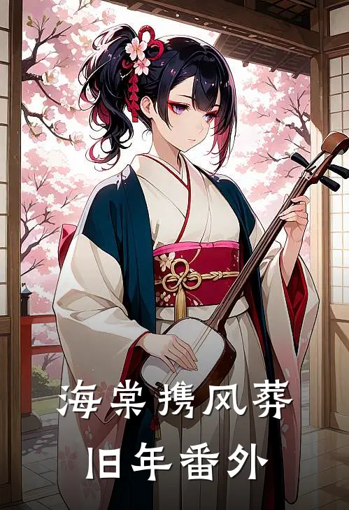 海棠携风葬旧年番外