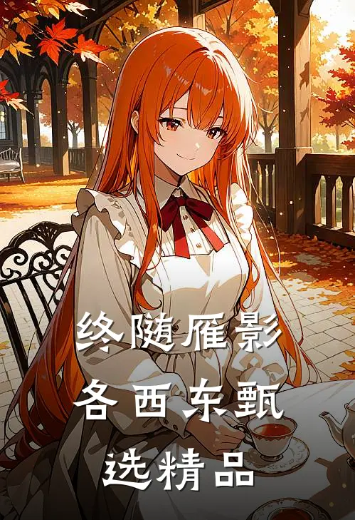 终随雁影各西东甄选精品