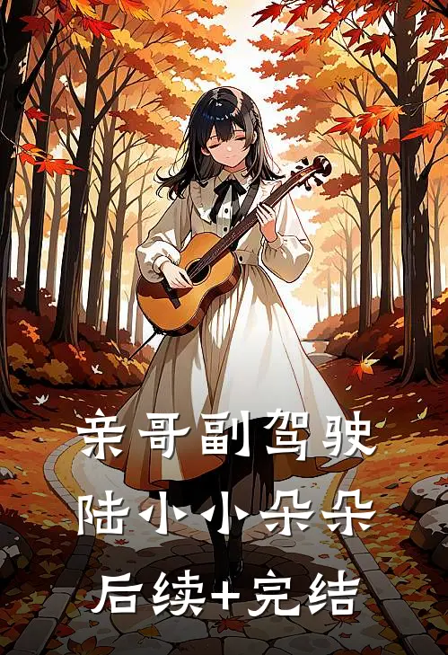 亲哥副驾驶陆小小朵朵后续+完结
