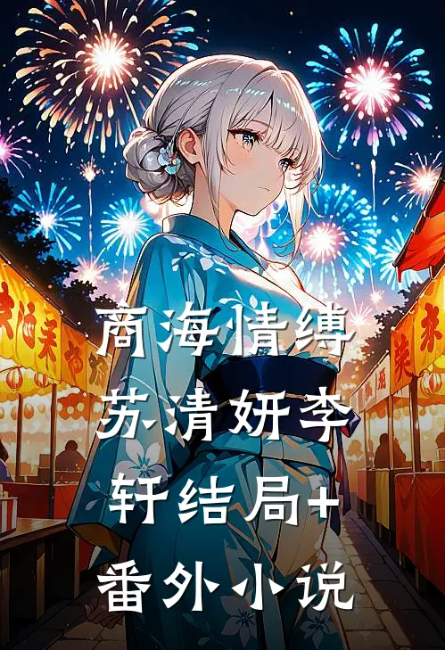商海情缚苏清妍李轩结局+番外小说