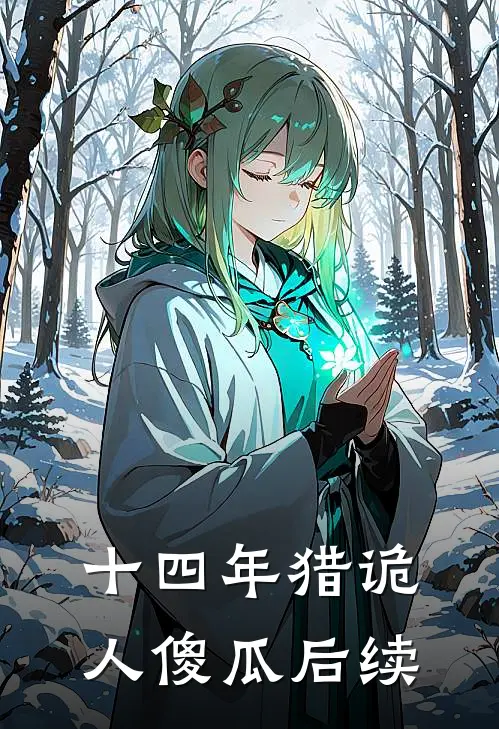 十四年猎诡人-傻瓜后续