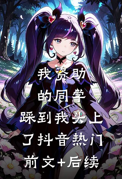 我资助的同学，踩到我头上了抖音热门前文+后续