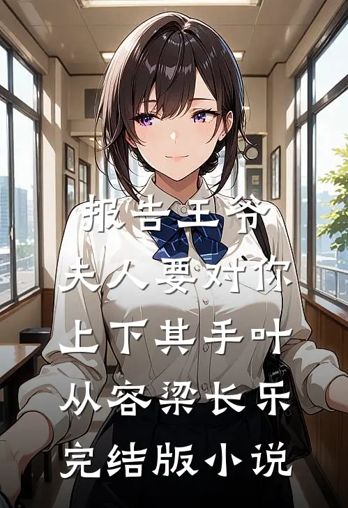 报告王爷，夫人要对你上下其手叶从容梁长乐完结版小说