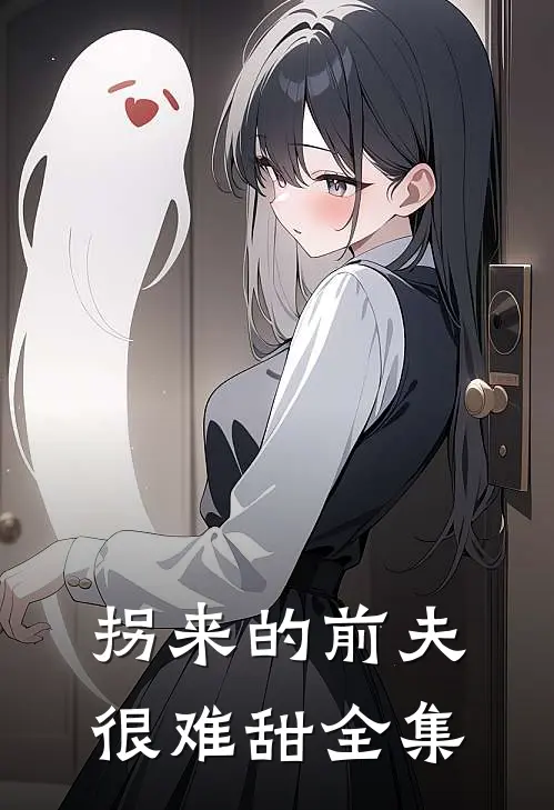 拐来的前夫很难甜全集