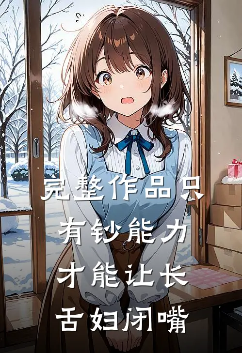 完整作品只有钞能力，才能让长舌妇闭嘴