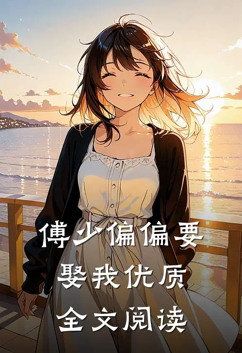 傅少偏偏要娶我优质全文阅读
