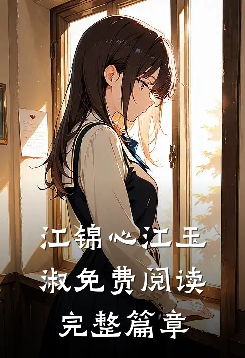 江锦心江玉淑免费阅读完整篇章
