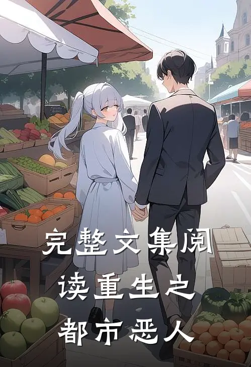 完整文集阅读重生之都市恶人
