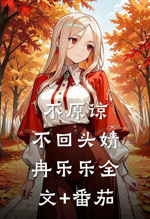 不原谅，不回头婧冉乐乐全文+番茄