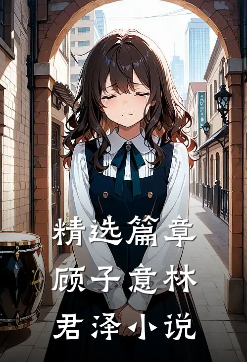 精选篇章顾子意林君泽小说