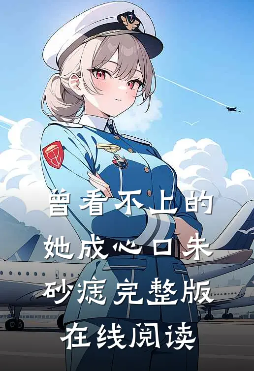 曾看不上的她成心口朱砂痣完整版在线阅读