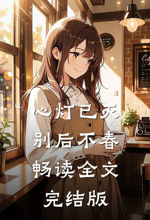 心灯已灭，别后不春畅读全文完结版