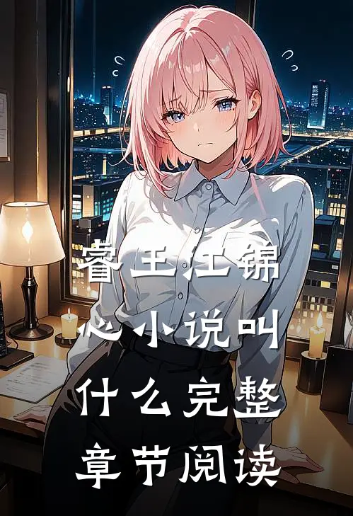 睿王江锦心小说叫什么完整章节阅读