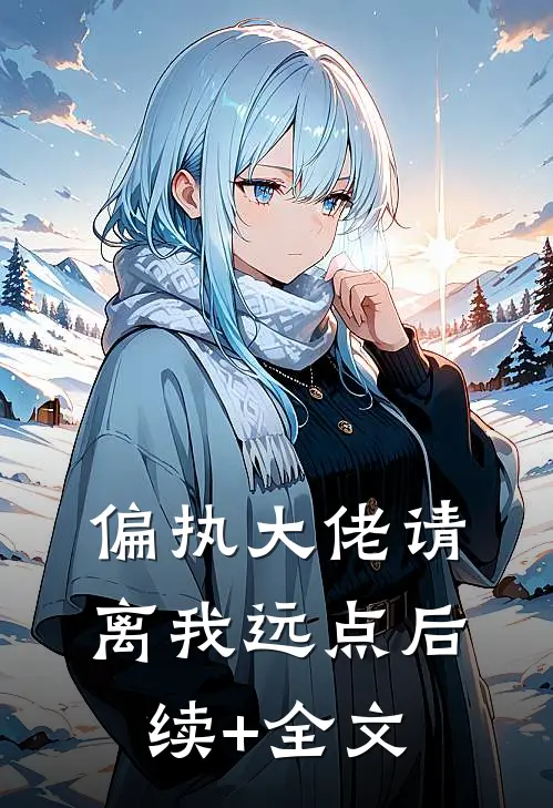 偏执大佬请离我远点后续+全文
