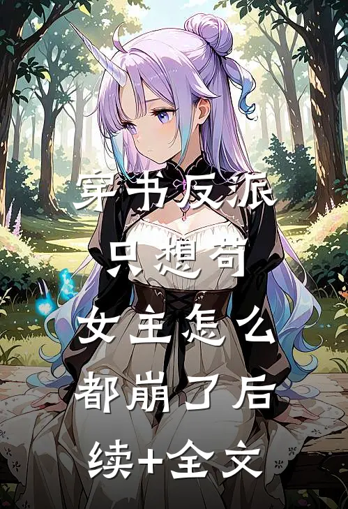 穿书反派只想苟，女主怎么都崩了后续+全文