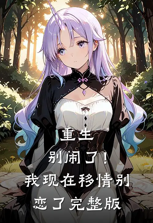 重生：别闹了！我现在移情别恋了完整版