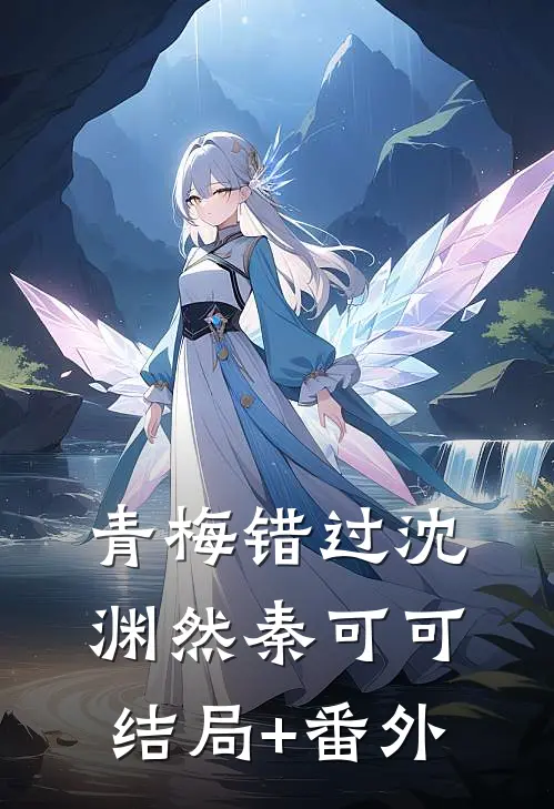 青梅错过沈渊然秦可可结局+番外