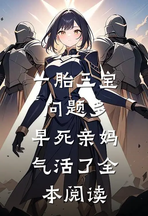 一胎三宝问题多，早死亲妈气活了全本阅读