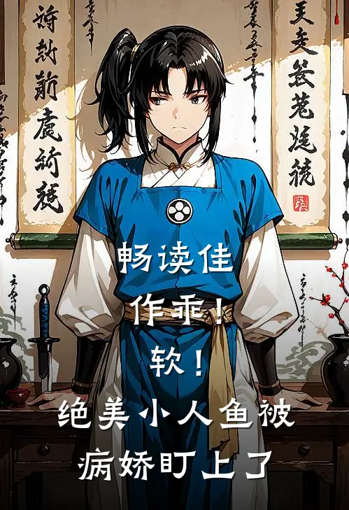 畅读佳作乖！软！绝美小人鱼被病娇盯上了