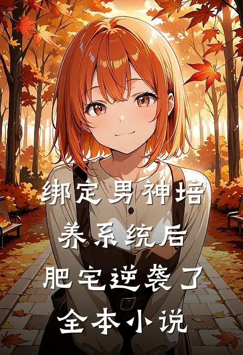 绑定男神培养系统后，肥宅逆袭了全本小说