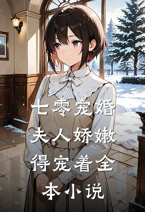七零宠婚：夫人娇嫩，得宠着全本小说