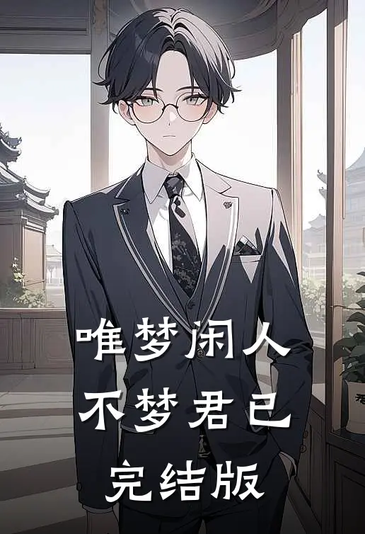 唯梦闲人不梦君已完结版