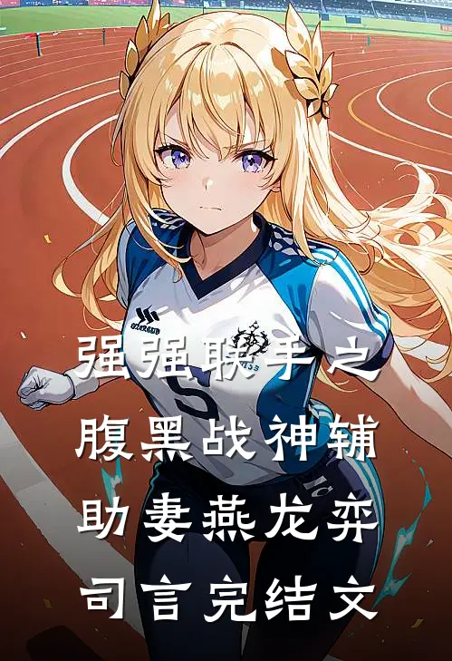 强强联手之腹黑战神辅助妻燕龙弈司言完结文