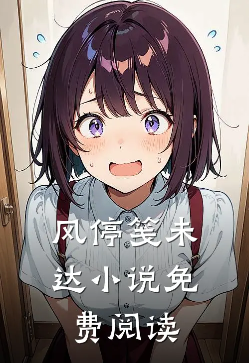 风停笺未达小说免费阅读