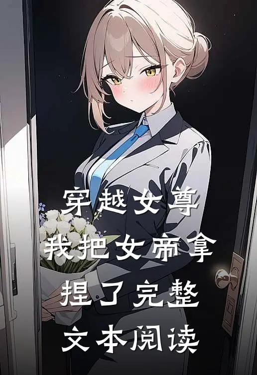穿越女尊我把女帝拿捏了完整文本阅读