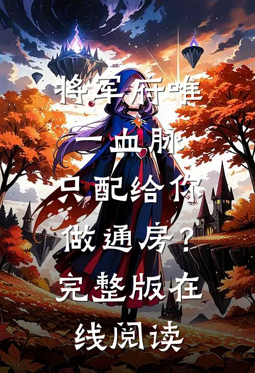 将军府唯一血脉，只配给你做通房？完整版在线阅读