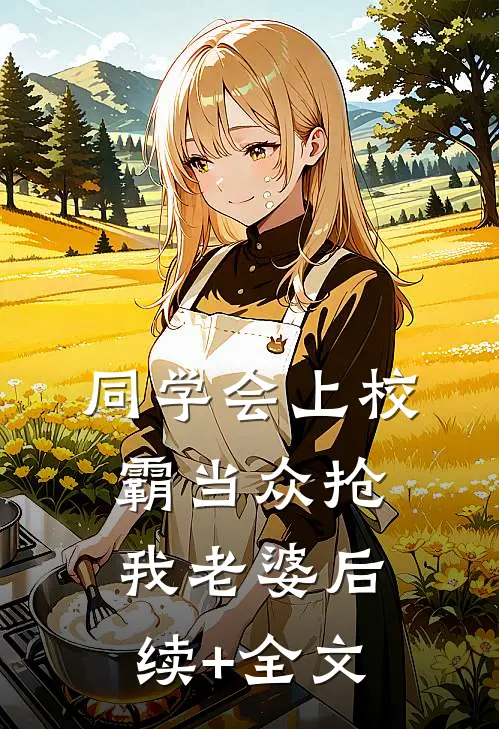 同学会上校霸当众抢我老婆后续+全文