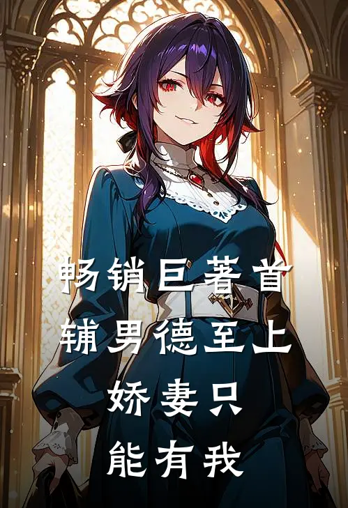 畅销巨著首辅男德至上：娇妻只能有我