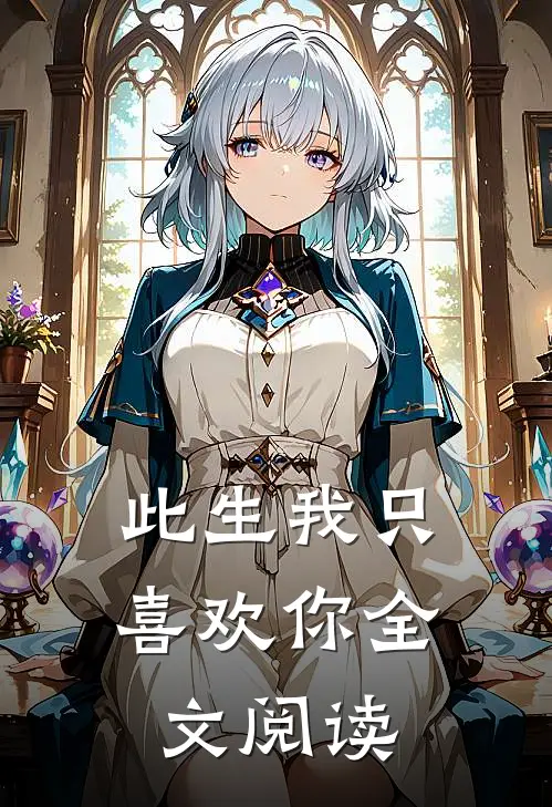 此生我只喜欢你全文阅读