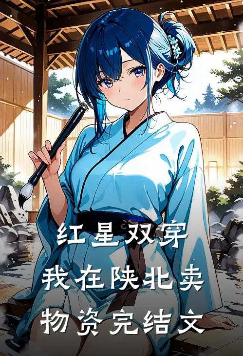 红星双穿：我在陕北卖物资完结文
