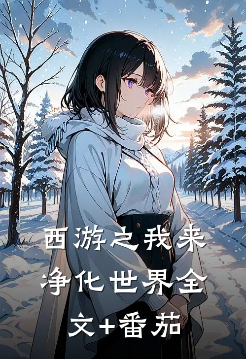 西游之我来净化世界全文+番茄