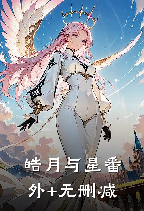 皓月与星番外+无删减