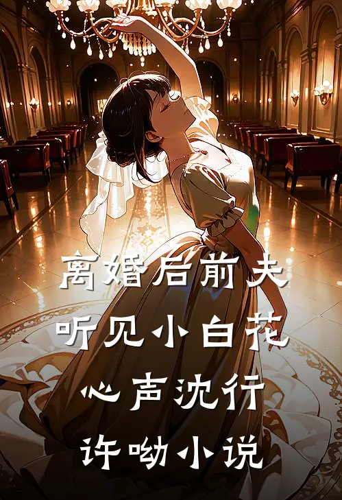 离婚后前夫听见小白花心声沈行许呦小说