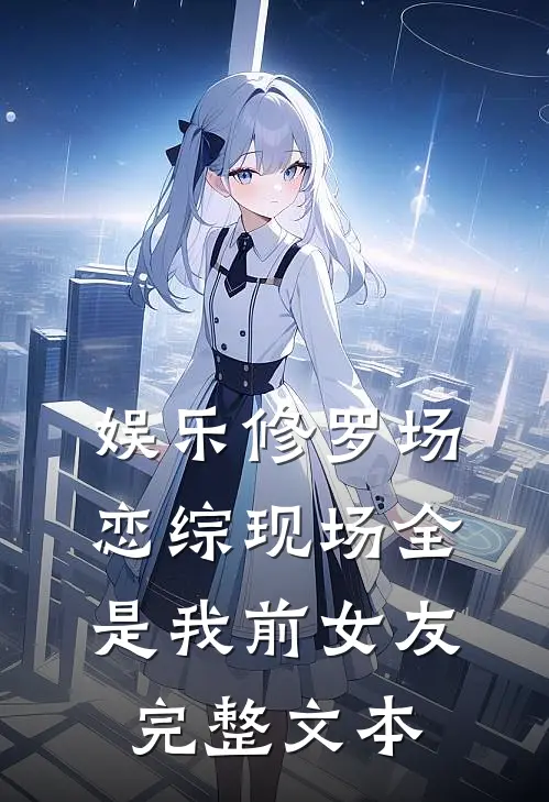 娱乐修罗场：恋综现场全是我前女友完整文本