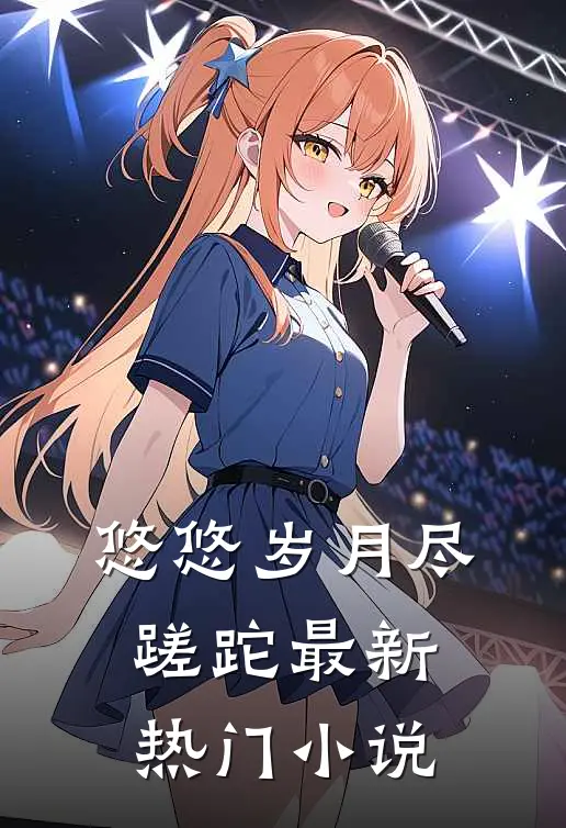 悠悠岁月尽蹉跎最新热门小说