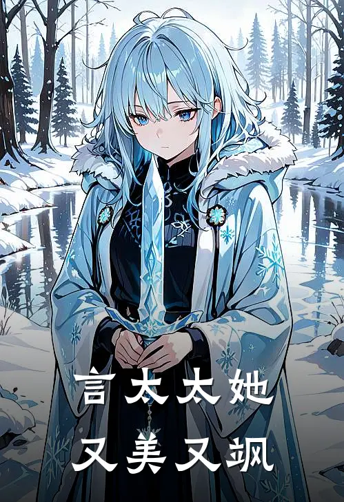 言太太她又美又飒