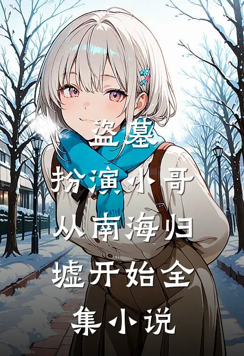 盗墓：扮演小哥，从南海归墟开始全集小说
