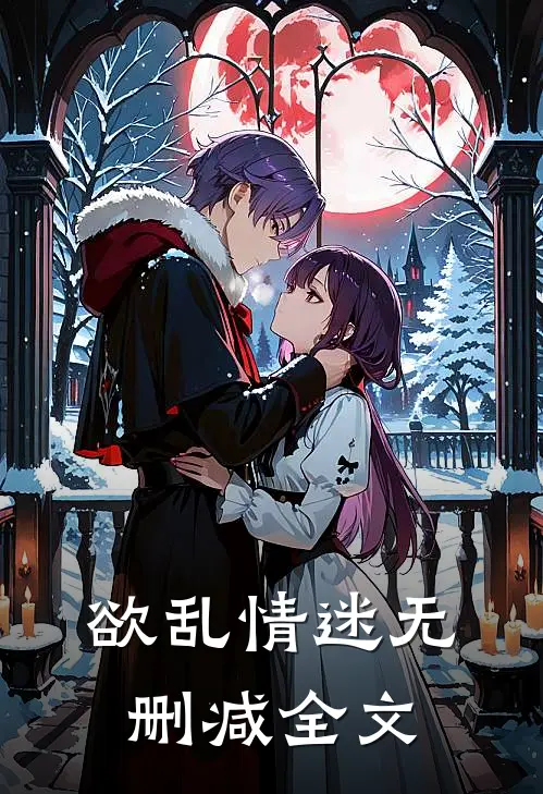 欲乱情迷无删减全文