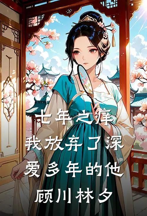 七年之痒，我放弃了深爱多年的他顾川林夕