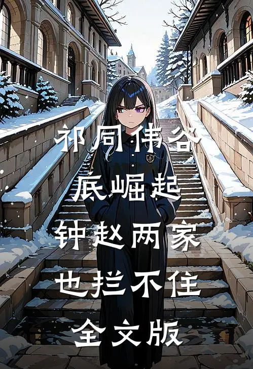 祁同伟谷底崛起，钟赵两家也拦不住全文版